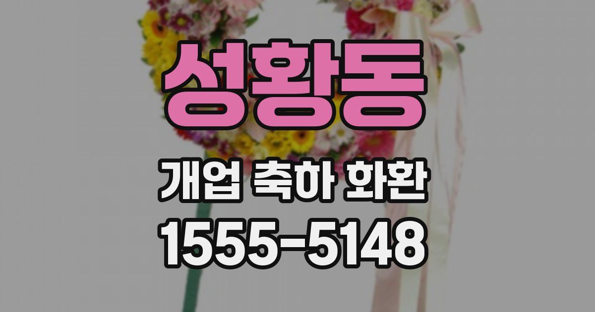 성황동 개업 축하 화환