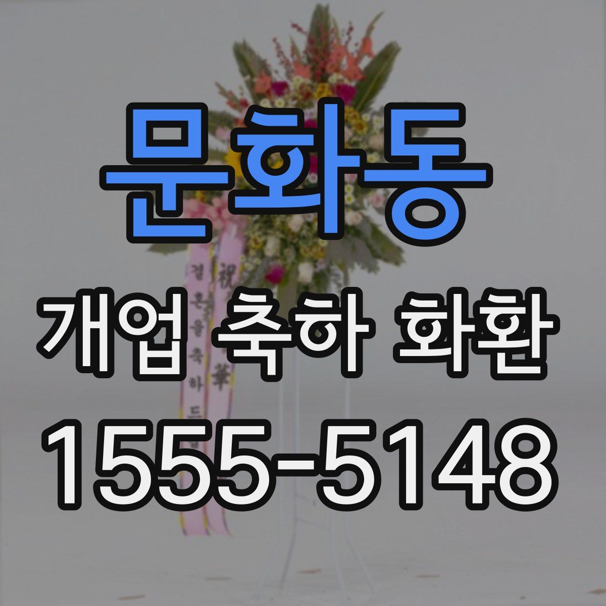 문화동 개업 축하 화환