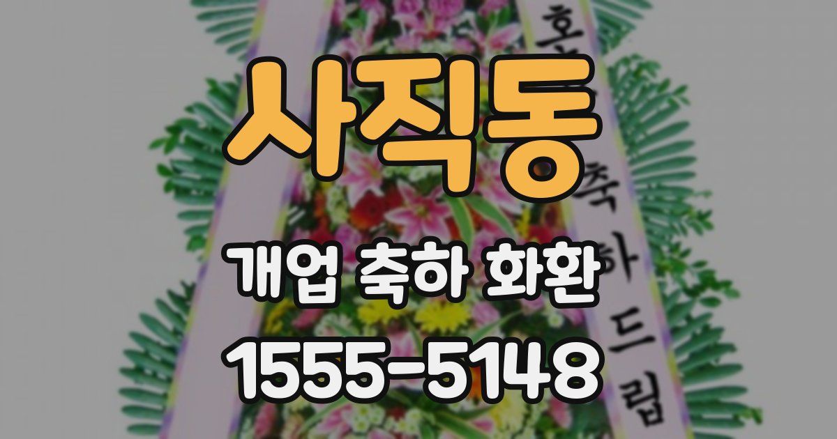 사직동 개업 축하 화환
