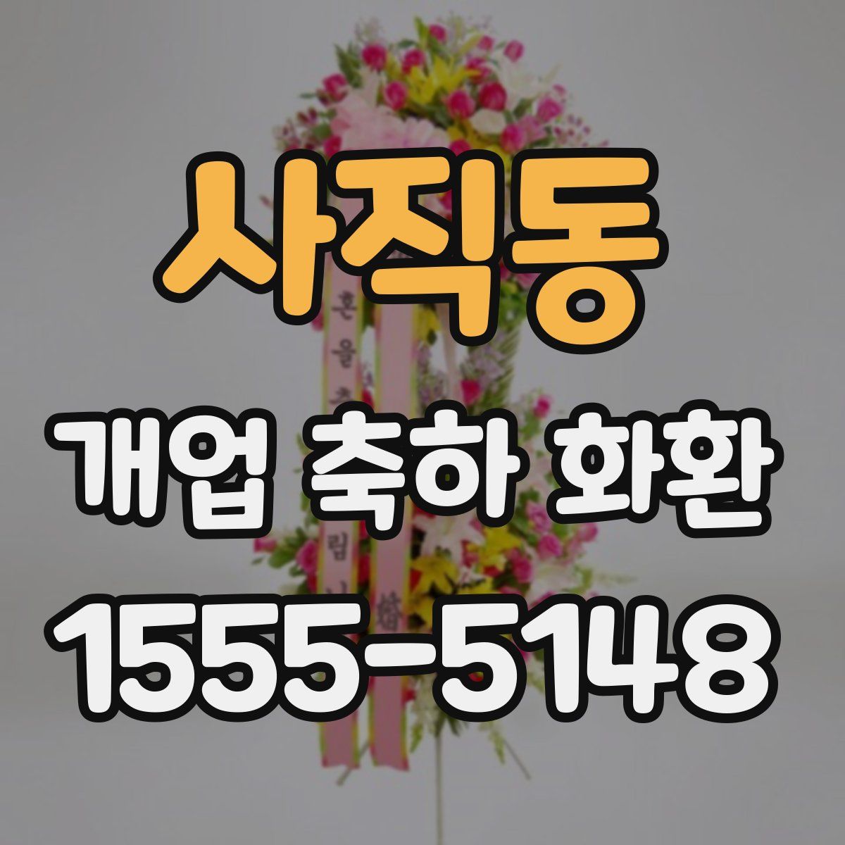 사직동 개업 축하 화환