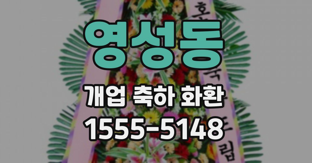 영성동 개업 축하 화환