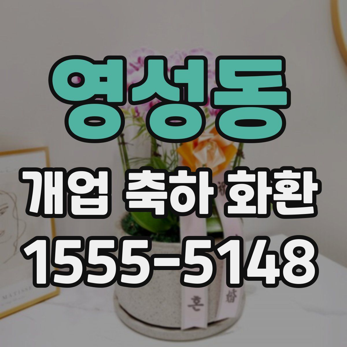 영성동 개업 축하 화환