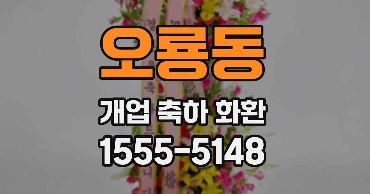 오룡동 개업 축하 화환