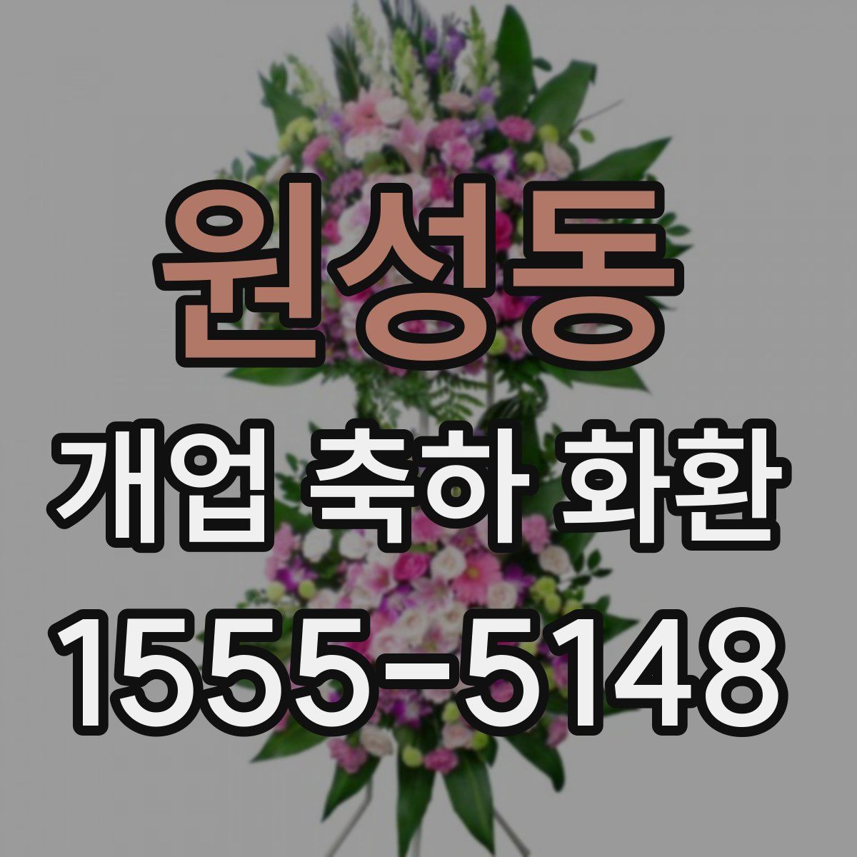 원성동 개업 축하 화환
