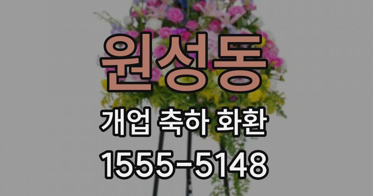 원성동 개업 축하 화환