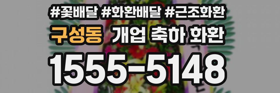 구성동 개업 축하 화환