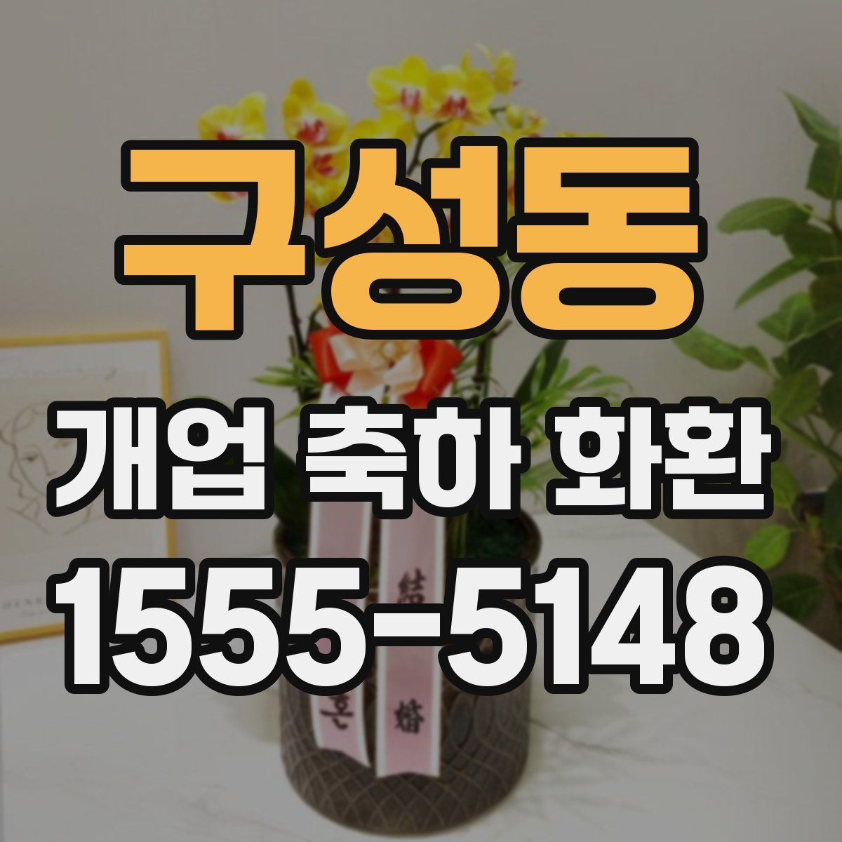 구성동 개업 축하 화환