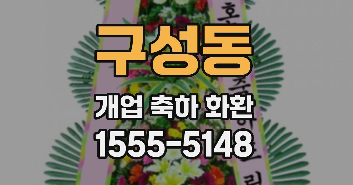 구성동 개업 축하 화환
