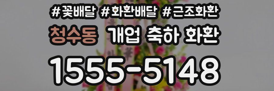 청수동 개업 축하 화환