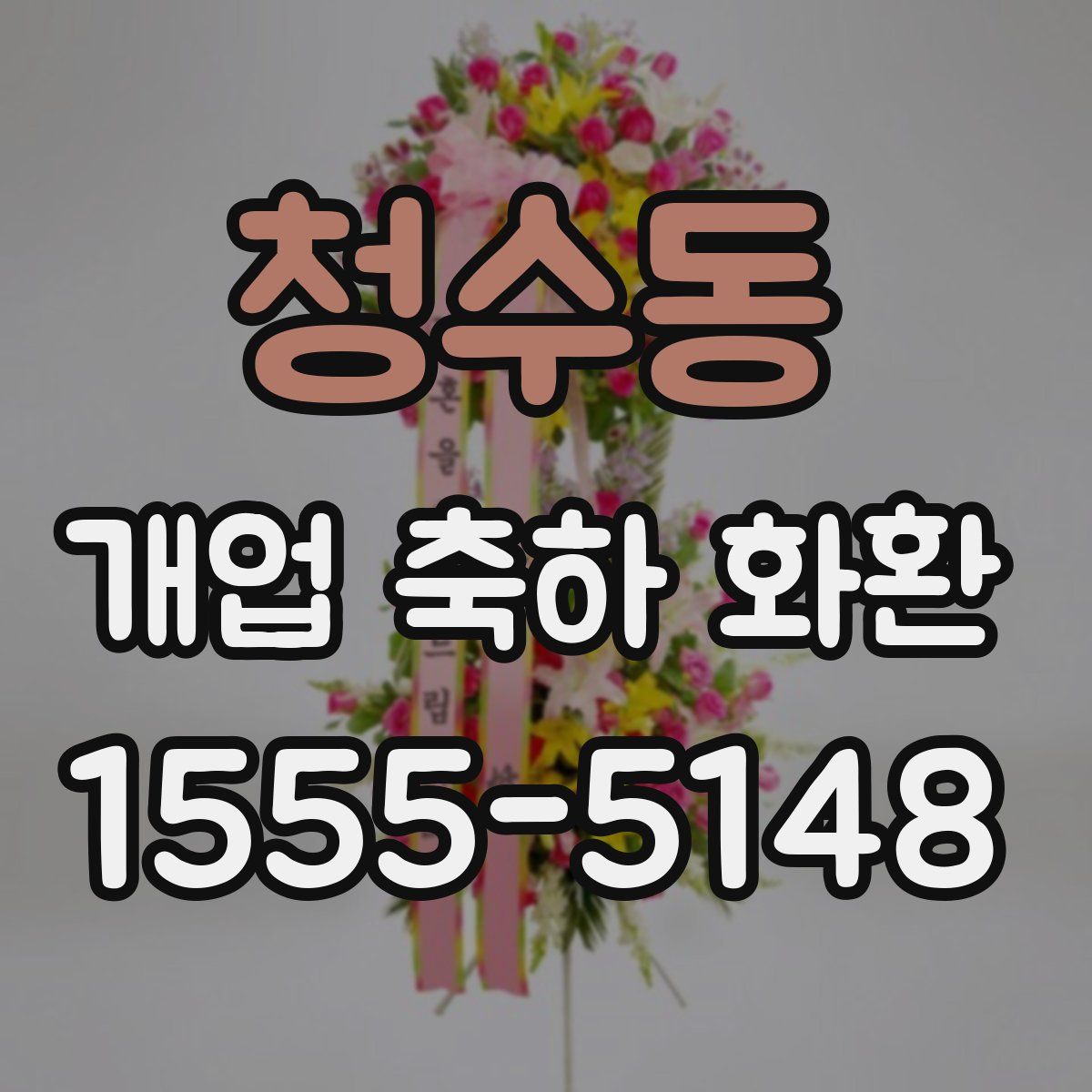 청수동 개업 축하 화환