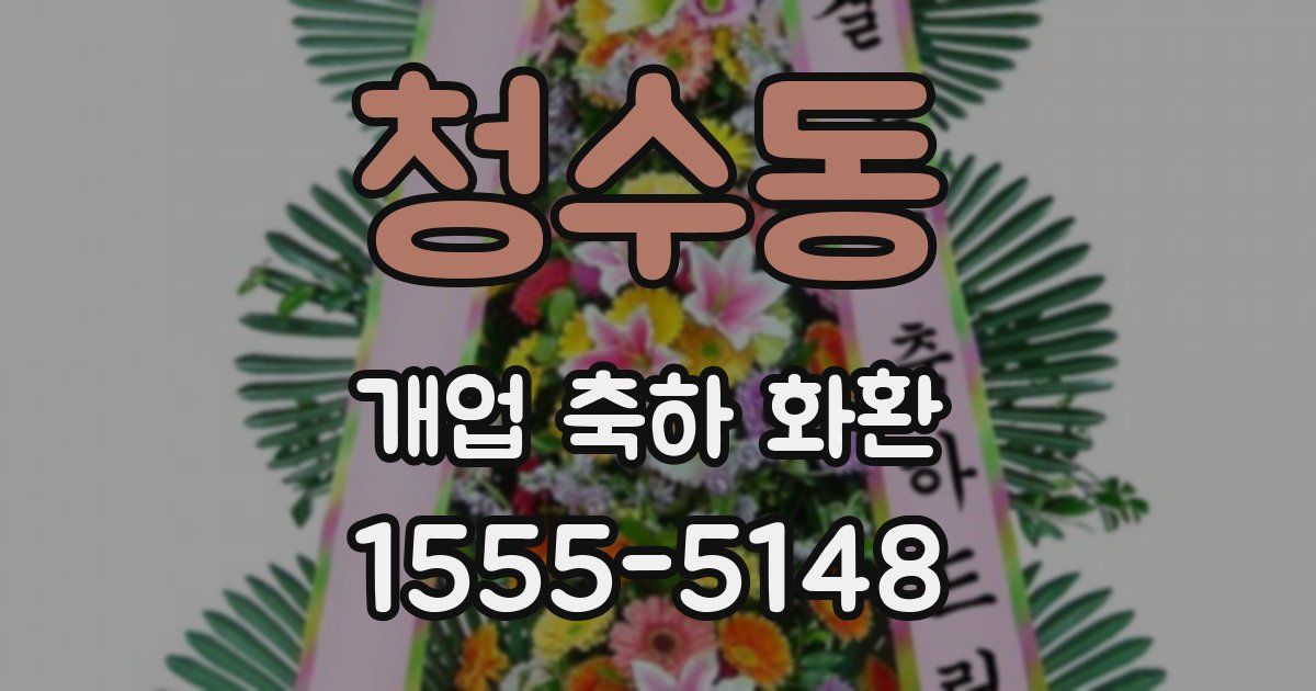 청수동 개업 축하 화환
