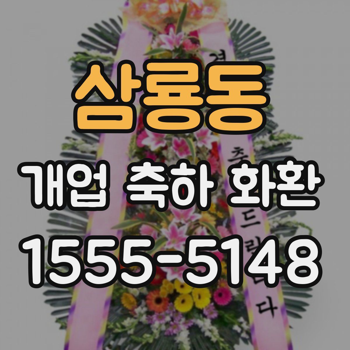 삼룡동 개업 축하 화환