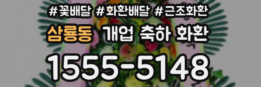 삼룡동 개업 축하 화환