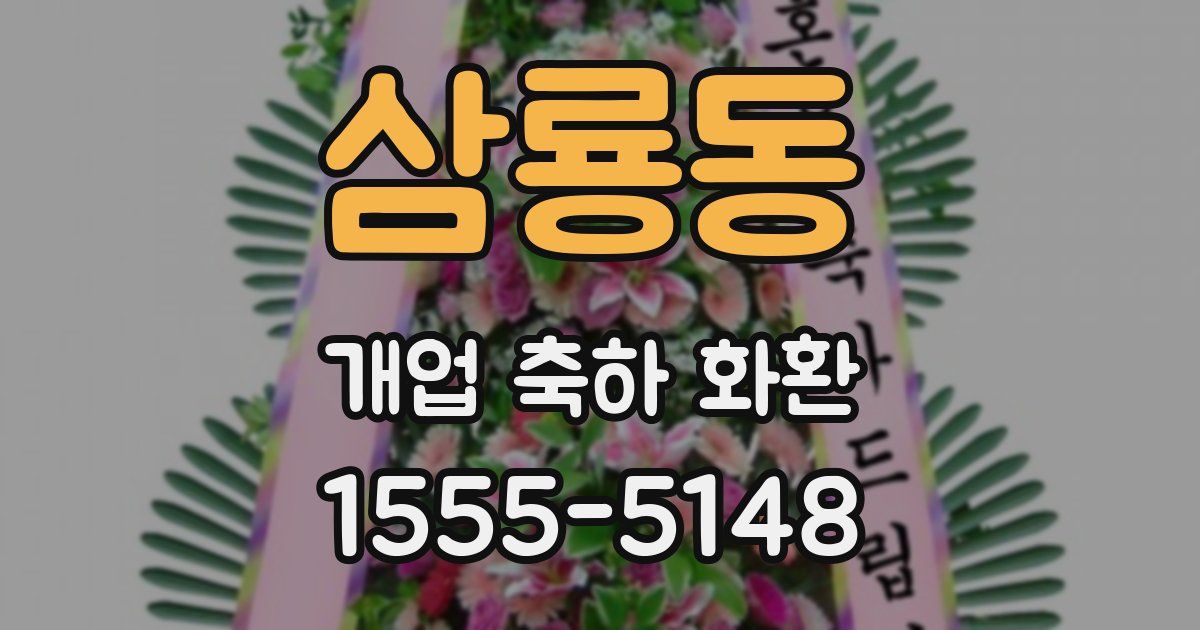 삼룡동 개업 축하 화환