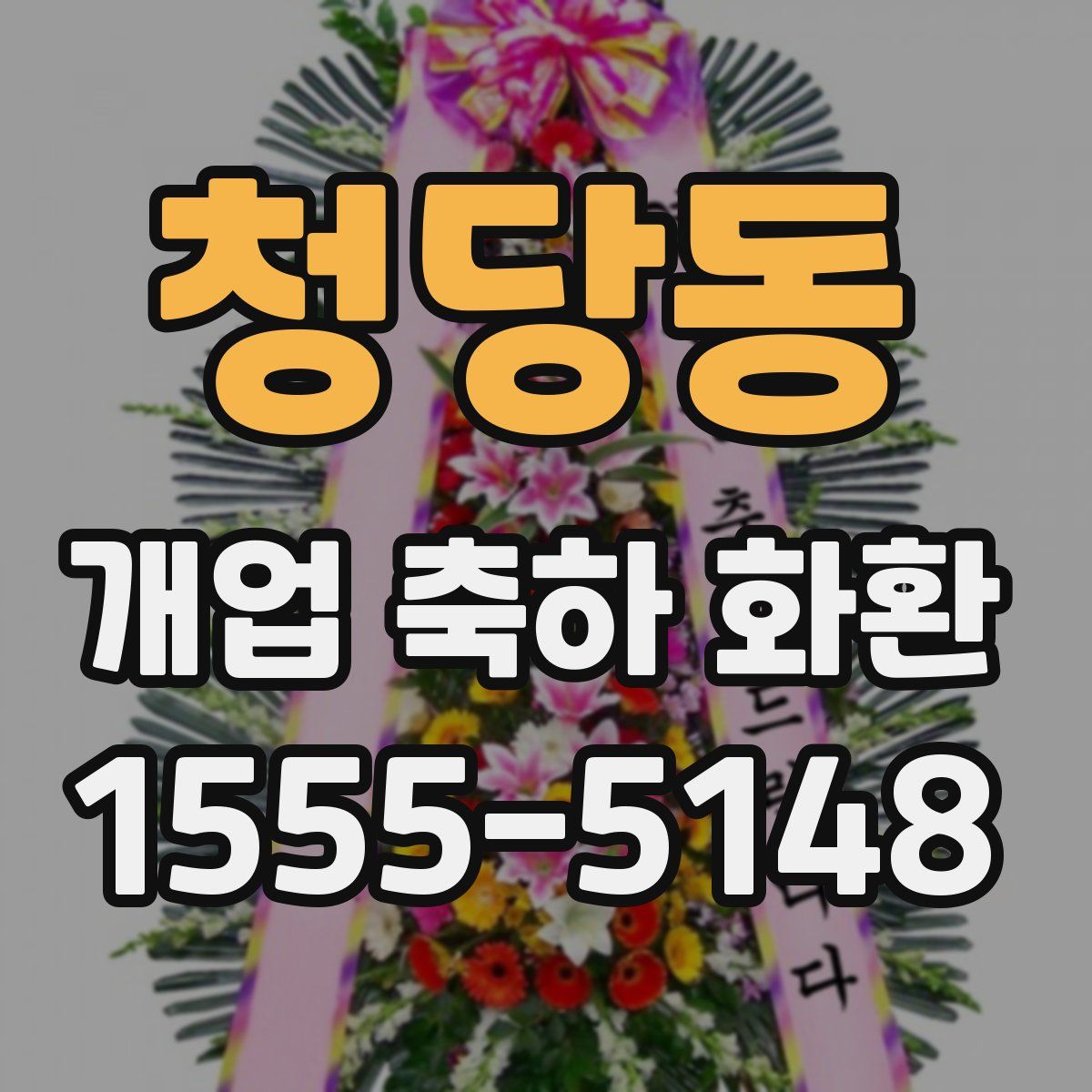 청당동 개업 축하 화환