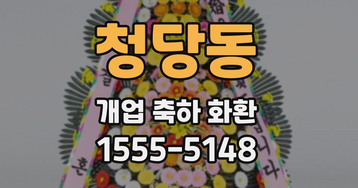 청당동 개업 축하 화환