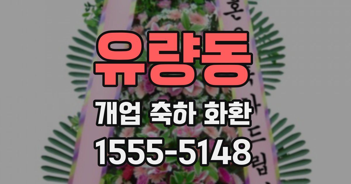 유량동 개업 축하 화환