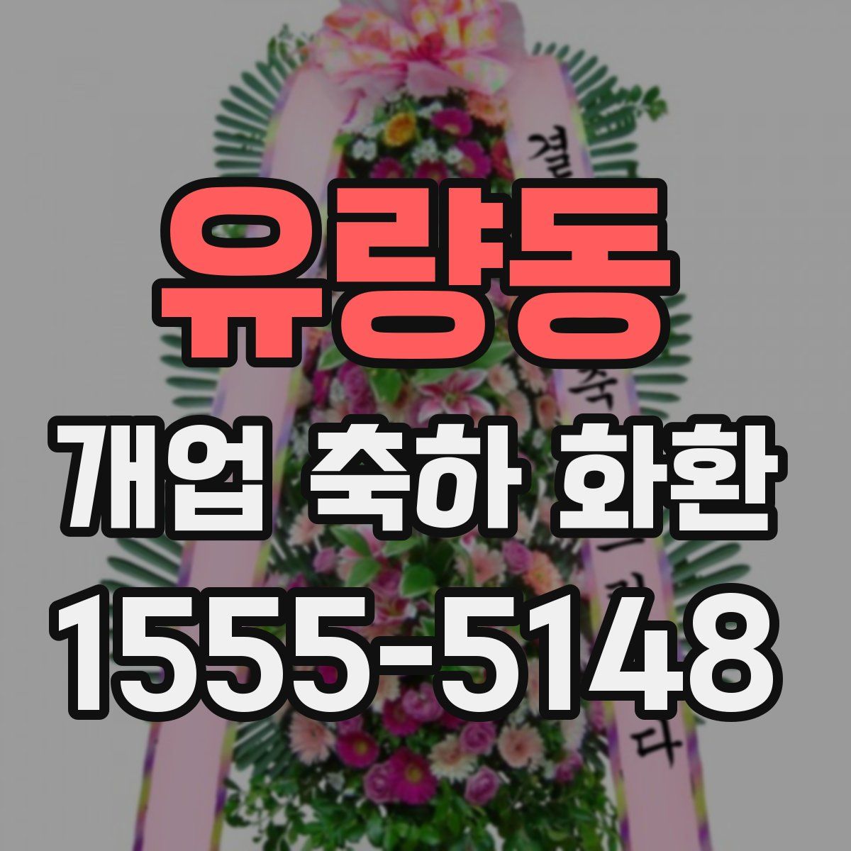 유량동 개업 축하 화환