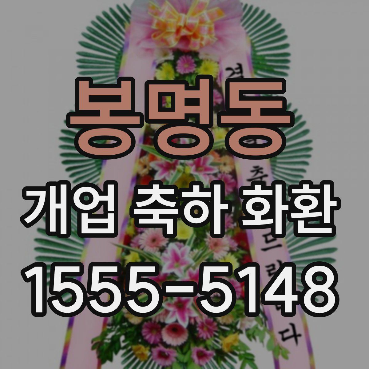 봉명동 개업 축하 화환