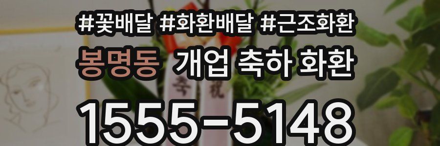 봉명동 개업 축하 화환