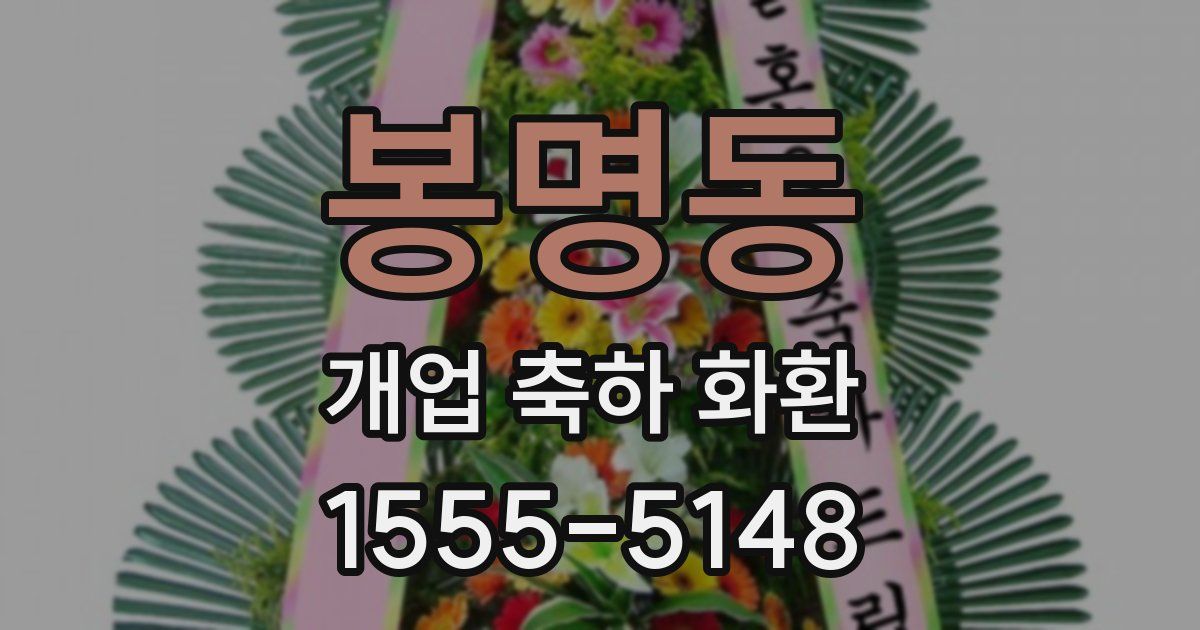 봉명동 개업 축하 화환