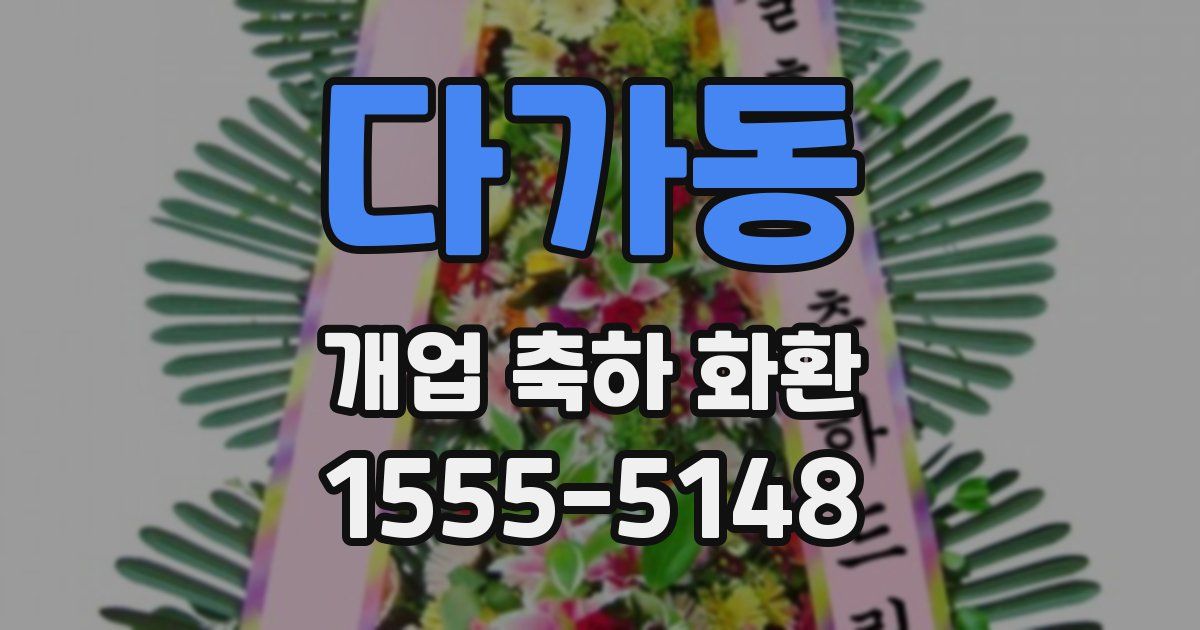 다가동 개업 축하 화환