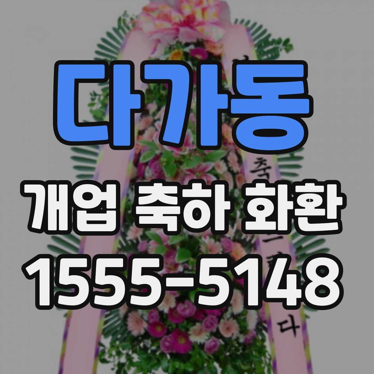 다가동 개업 축하 화환