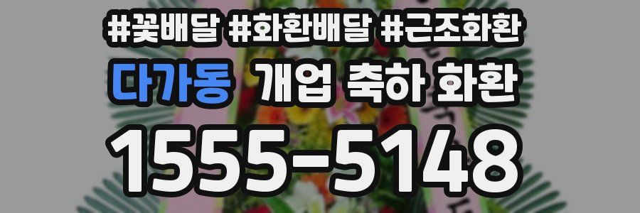 다가동 개업 축하 화환