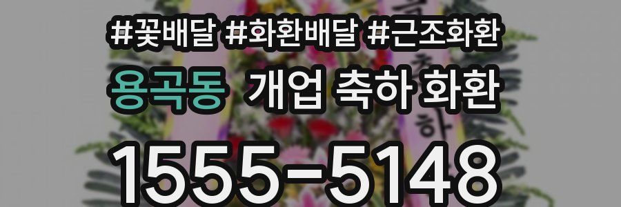 용곡동 개업 축하 화환