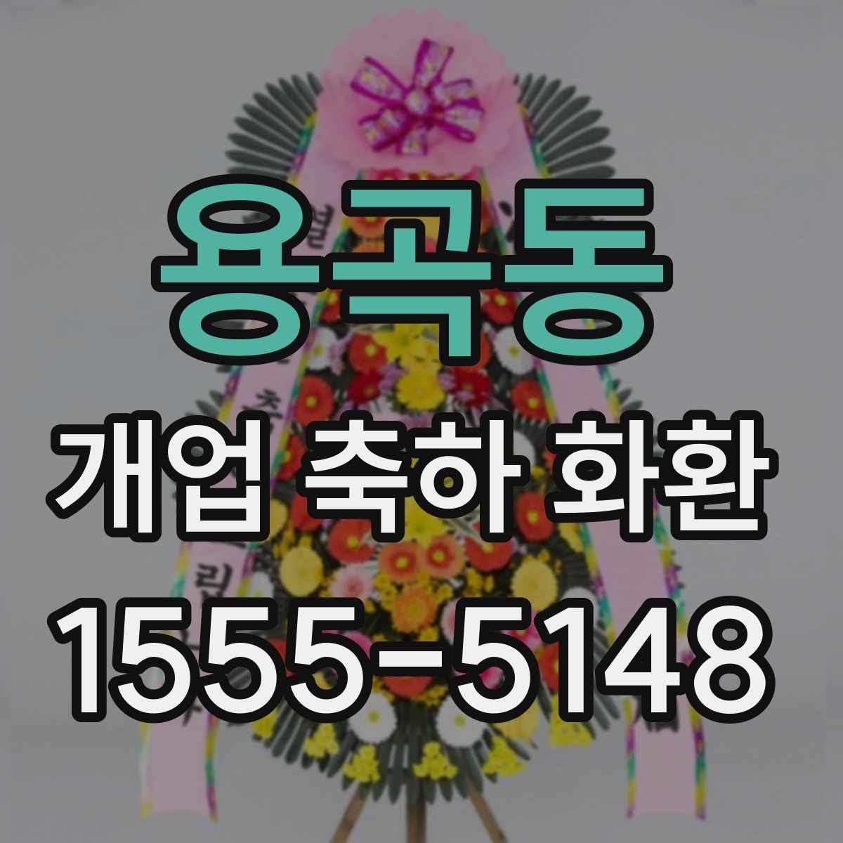 용곡동 개업 축하 화환