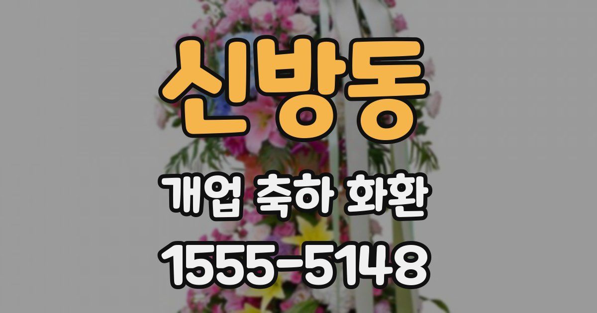 신방동 개업 축하 화환