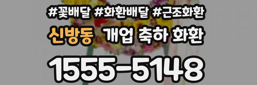 신방동 개업 축하 화환