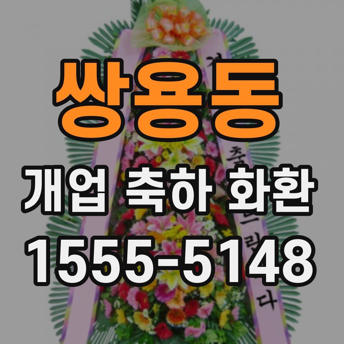 쌍용동 개업 축하 화환 전할 때 피해야 할 표현