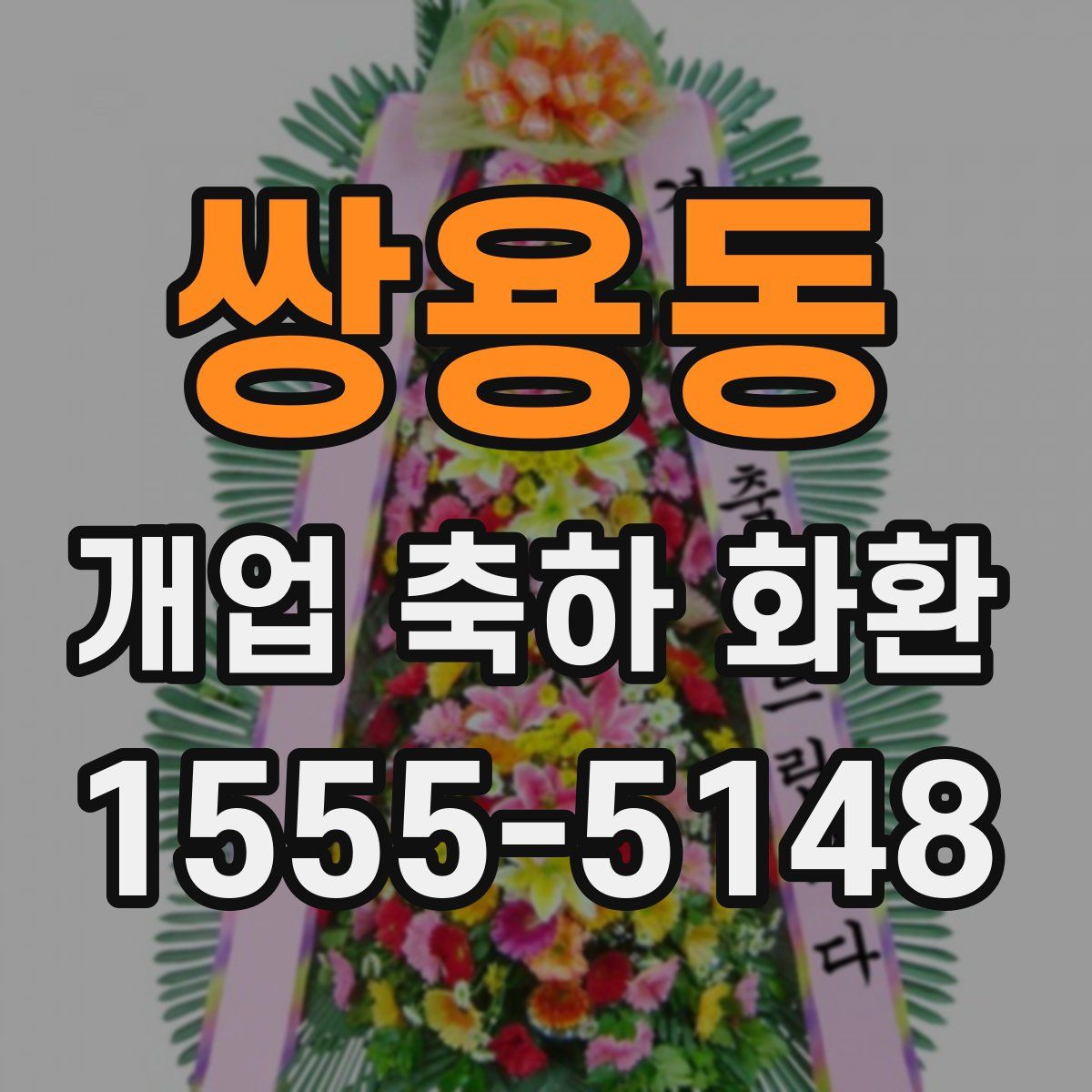쌍용동 개업 축하 화환