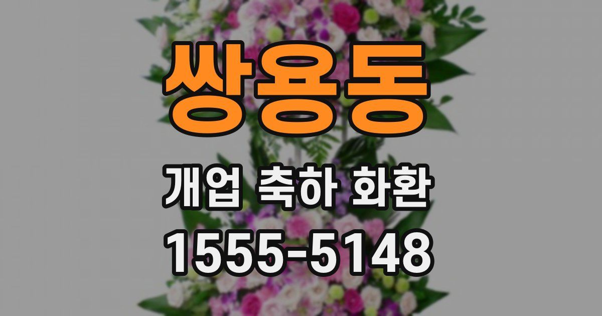 쌍용동 개업 축하 화환