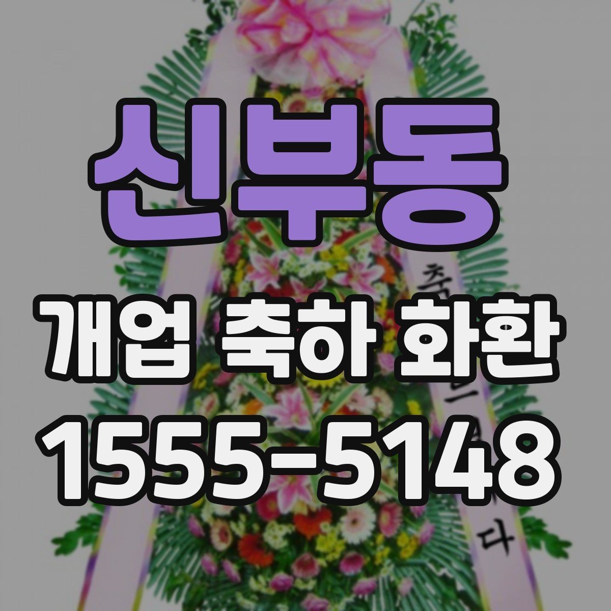 신부동 개업 축하 화환 늦지 않게 보내는 예약 전략