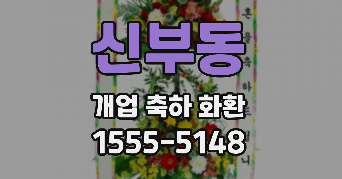신부동 개업 축하 화환