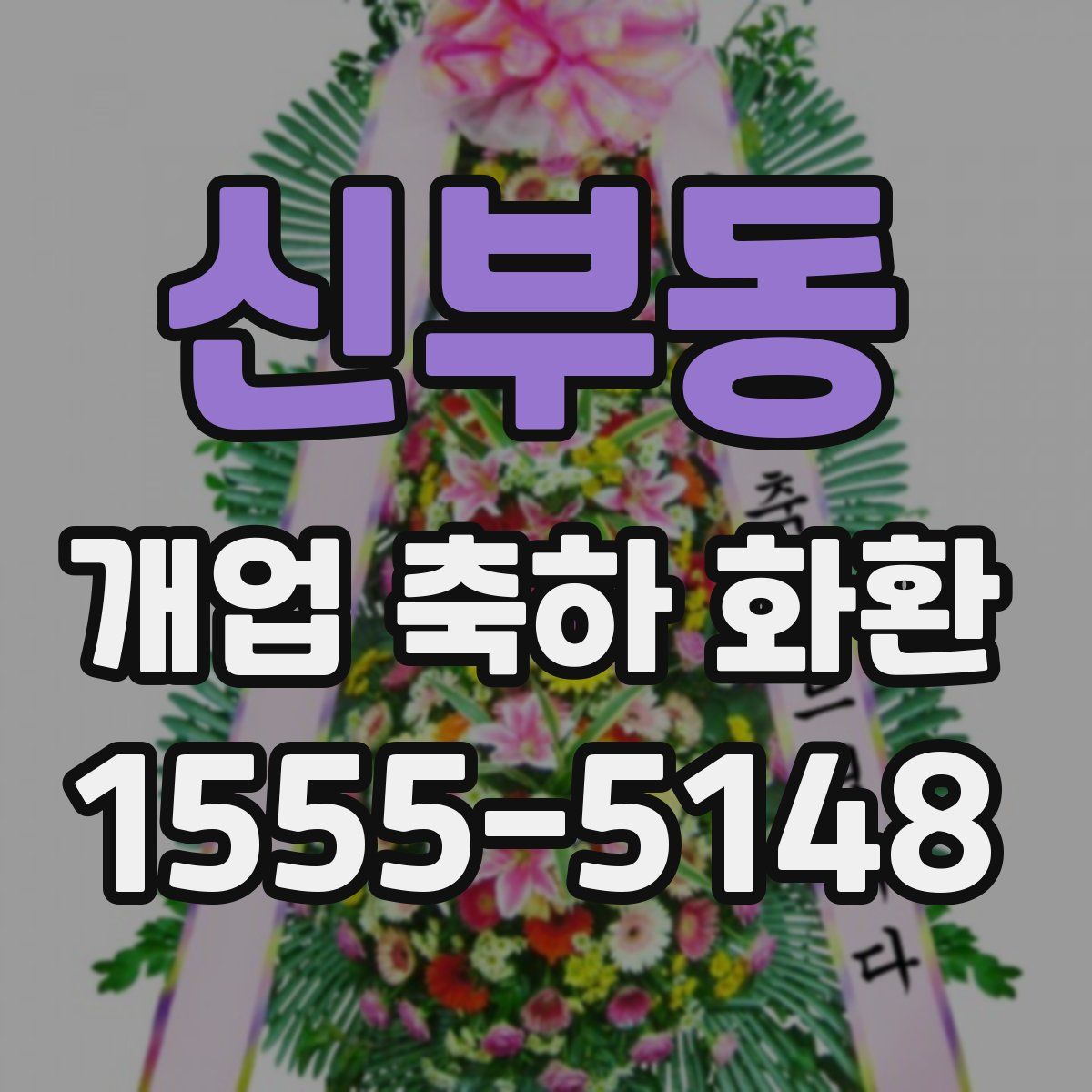신부동 개업 축하 화환