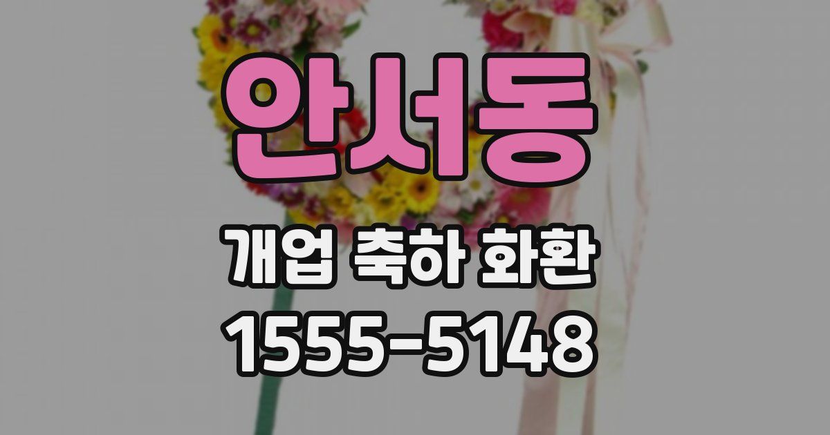 안서동 개업 축하 화환