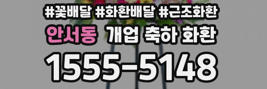 안서동 개업 축하 화환