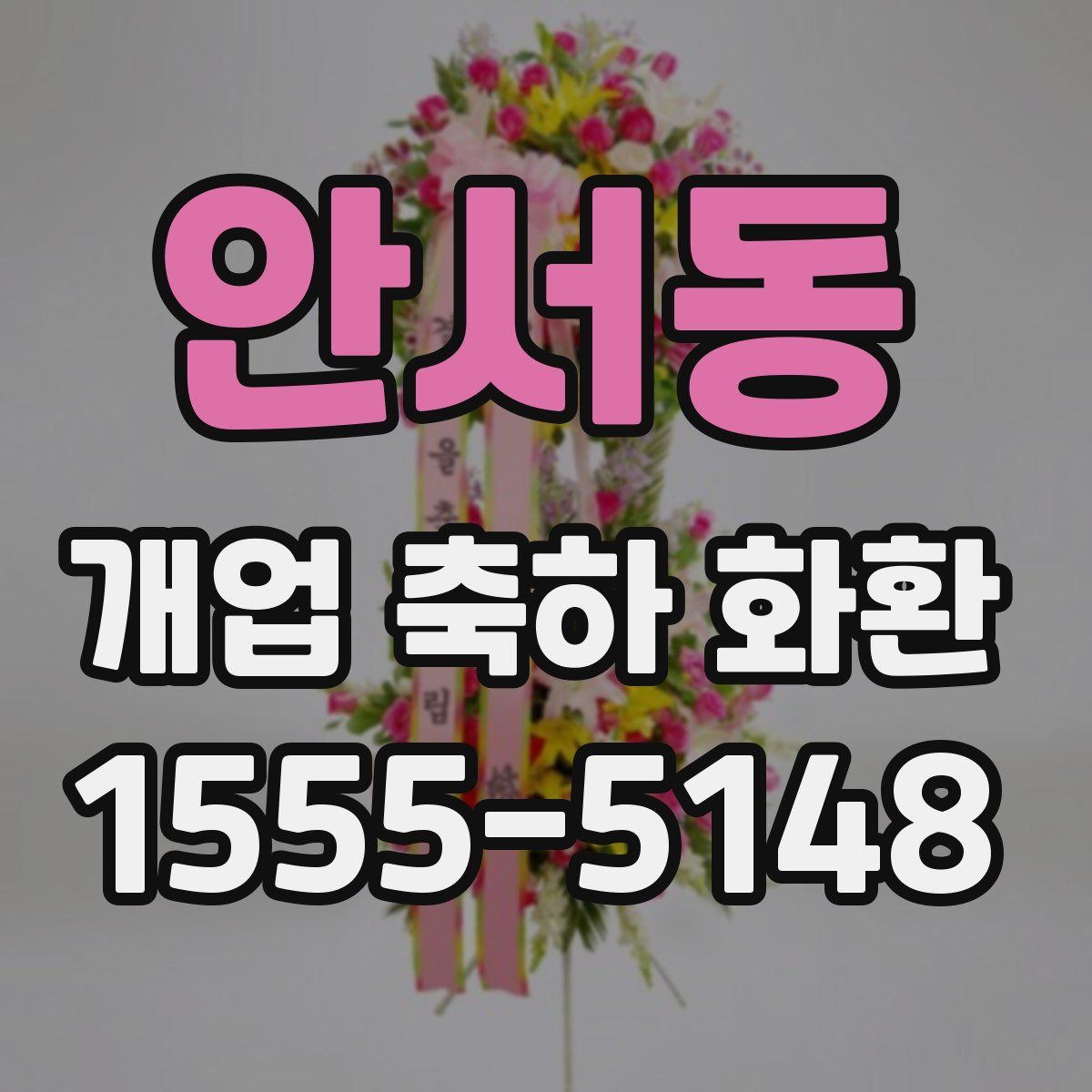 안서동 개업 축하 화환