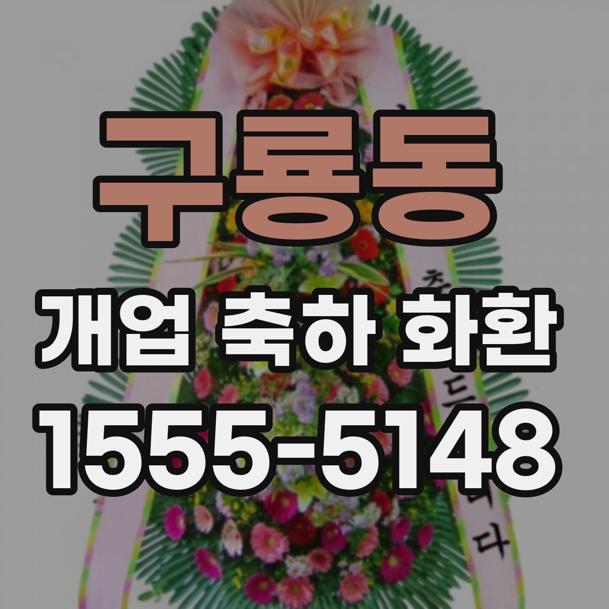 구룡동 개업 축하 화환