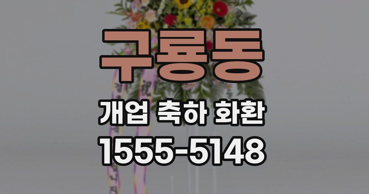 구룡동 개업 축하 화환