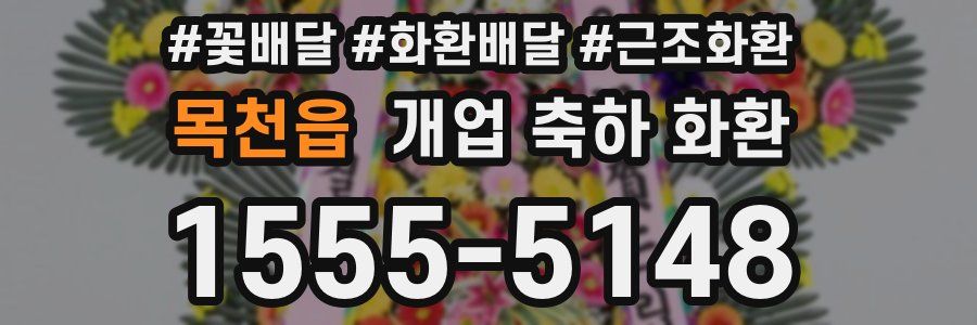 목천읍 개업 축하 화환