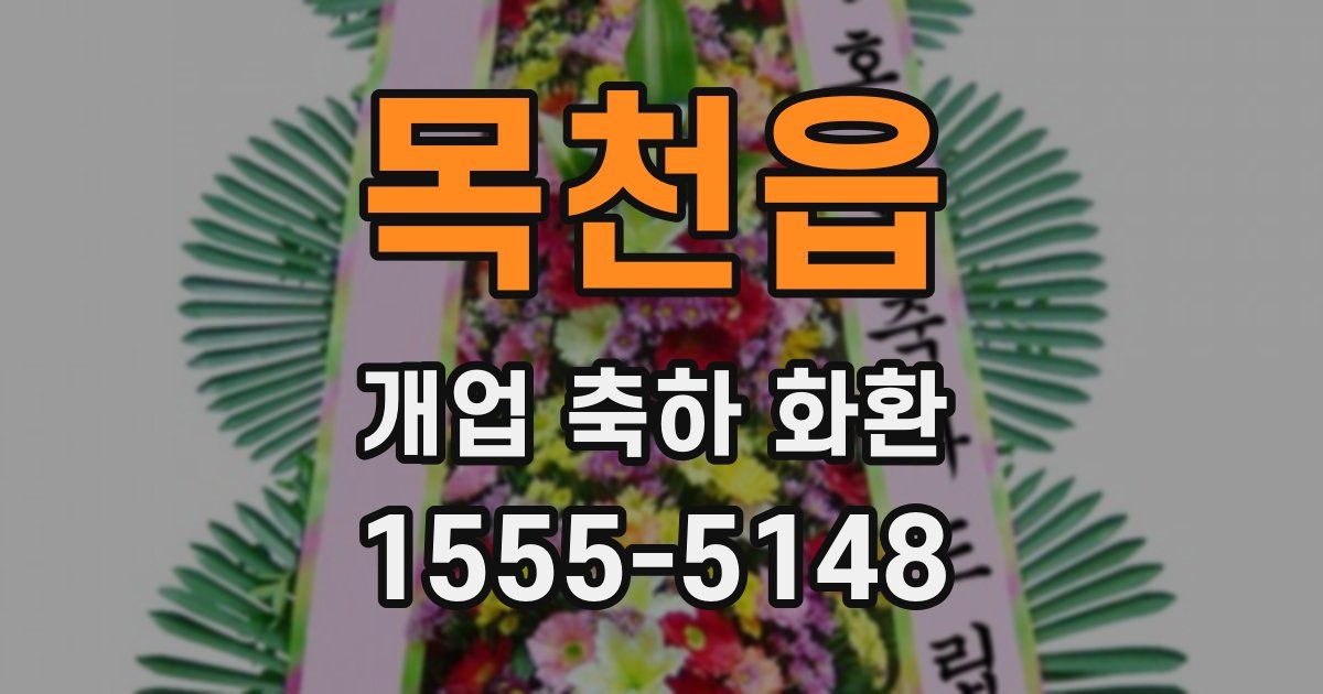 목천읍 개업 축하 화환