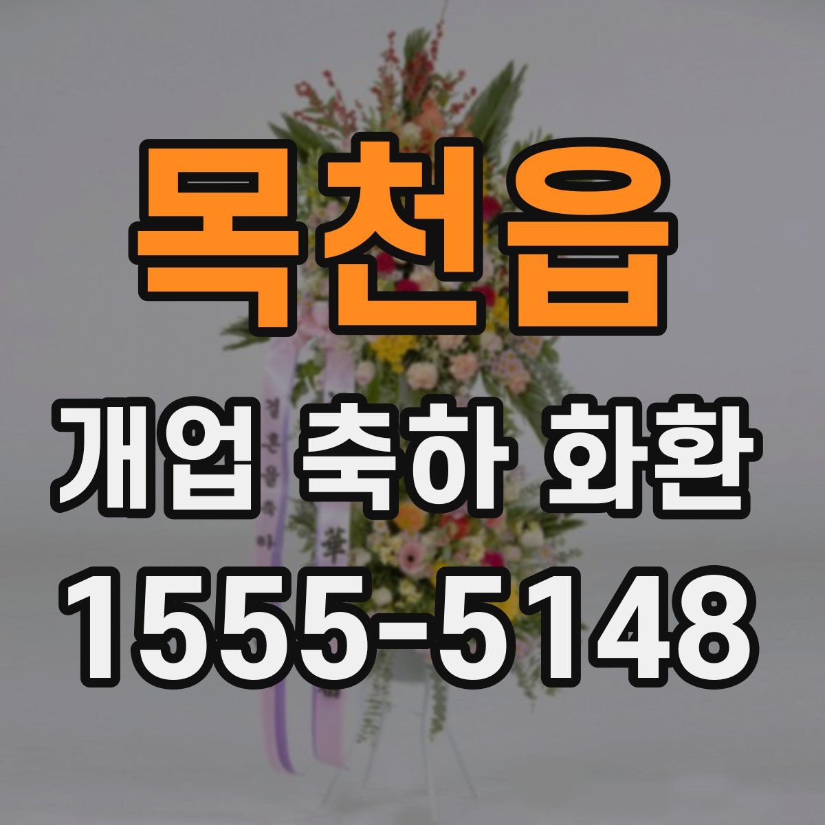 목천읍 개업 축하 화환