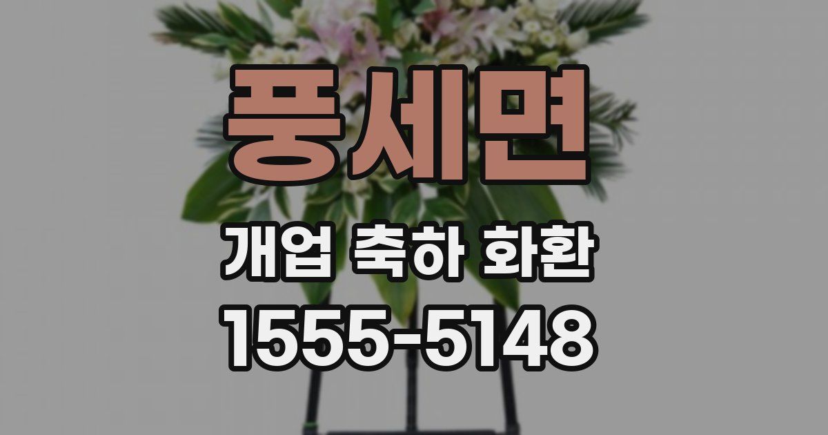 풍세면 개업 축하 화환