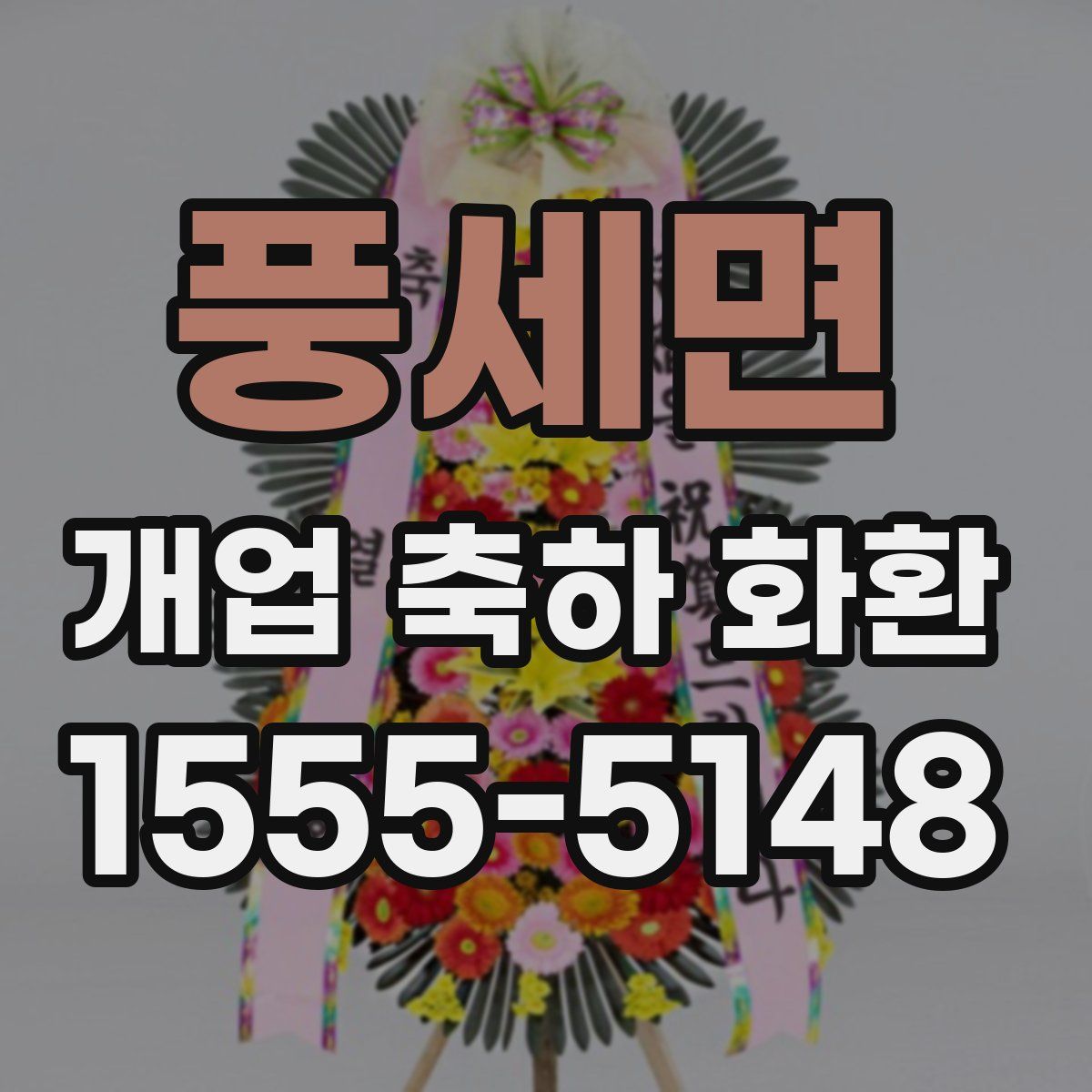 풍세면 개업 축하 화환