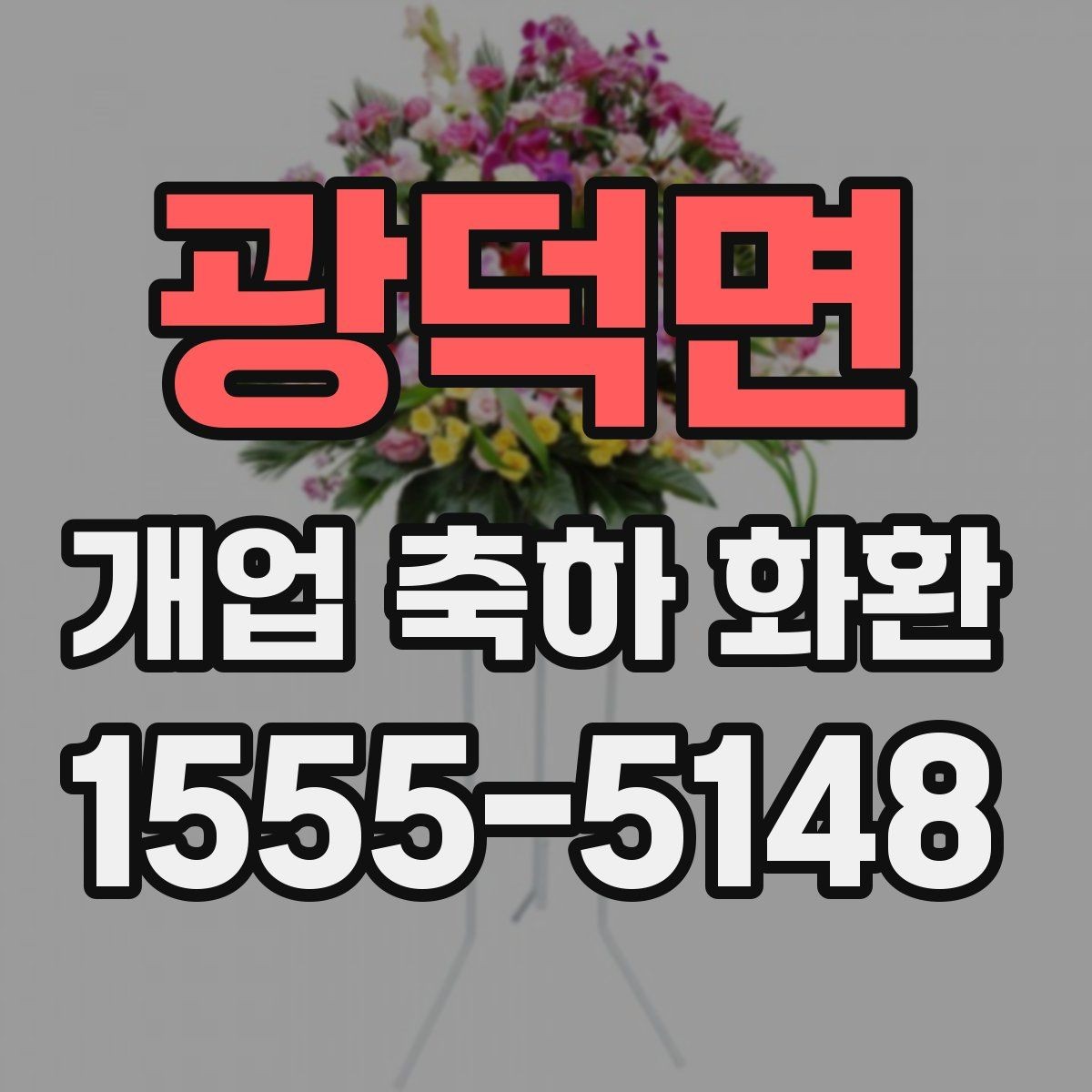 광덕면 개업 축하 화환 주문 시 주소 정확히 적는 법