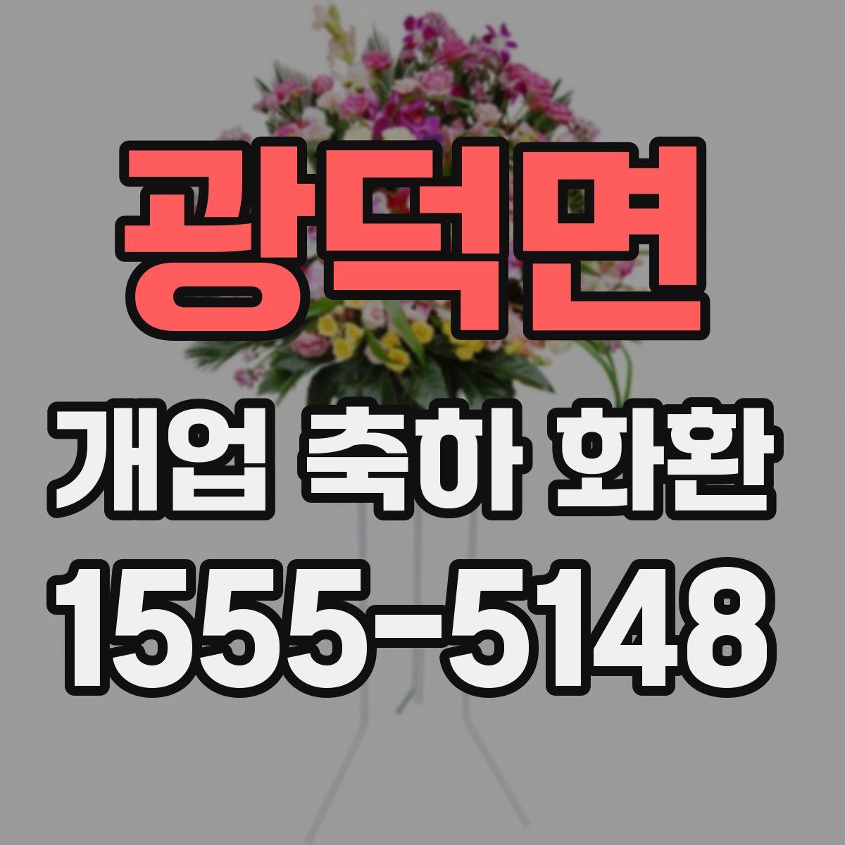 광덕면 개업 축하 화환